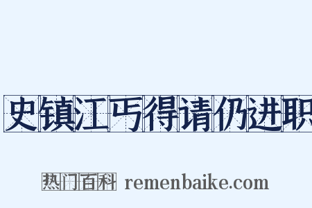 史镇江丐得请仍进职是什么意思的图片